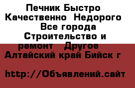 Печник.Быстро! Качественно. Недорого. - Все города Строительство и ремонт » Другое   . Алтайский край,Бийск г.